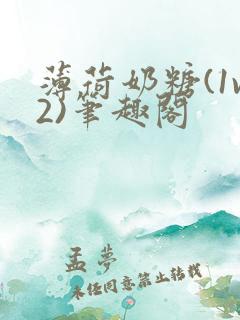 薄荷奶糖(1v2)笔趣阁