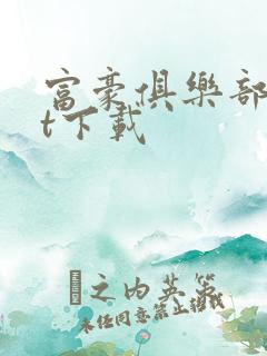 富豪俱乐部txt下载