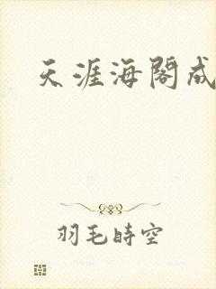 天涯海阁成人网