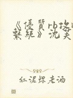 《优质rb攻略系统》沈芙