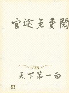 官途免费阅读