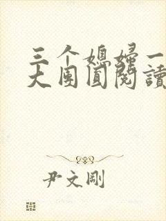 三个媳妇一锅烩大团圆阅读
