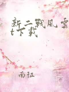 新二战风云txt下载