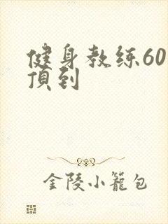 健身教练60话顶到