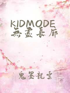 KIDMODE无尽长廊