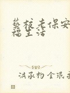 艺校老保安的幸福生活