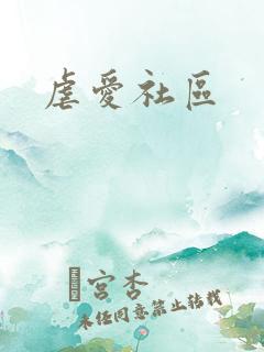 虐爱社区