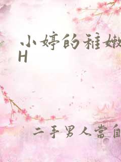 小婷的稚嫩小泬H
