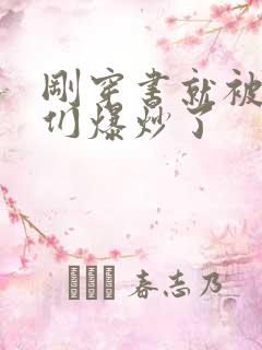 刚穿书就被主角们爆炒了