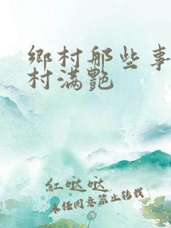 乡村那些事儿乡村满艳