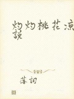 灼灼桃花凉 小说