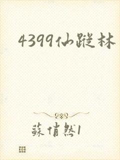 4399仙踪林