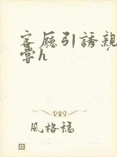 客厅引诱亲女乱尝h