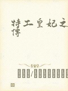 特工皇妃之楚乔传