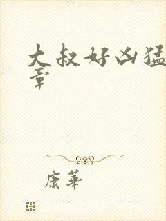 大叔好凶猛第2章