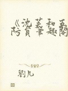 《沈芙和五个消防员笔趣阁》