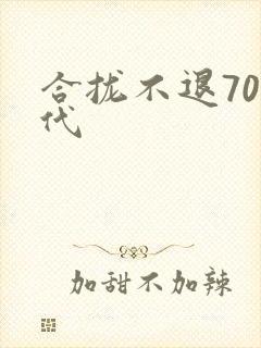 合拢不退70年代