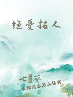绝爱拓人