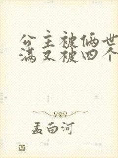 公主被俩世卫灌满又被四个轿夫弄