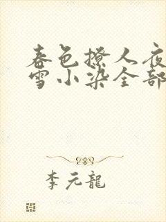 春色撩人夜未央雪小染全部小说