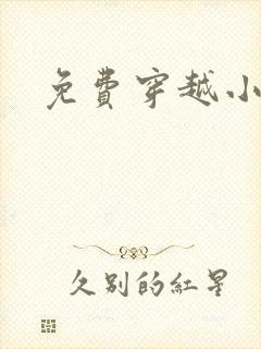 免费穿越小说吧