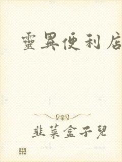 灵异便利店下载