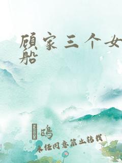 顾家三个女儿渔船