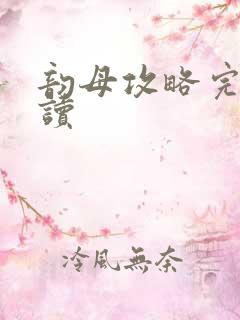 韵母攻略完整阅读