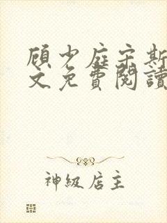 顾少庭宋斯曼全文免费阅读