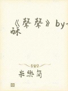 《声声》by奶酥