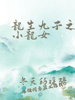龙生九子之重生小龙女