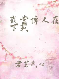 武当传人在异界下载