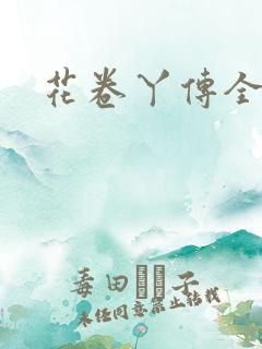 花卷丫传全集