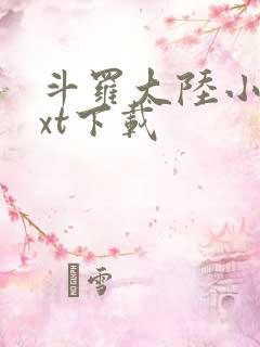 斗罗大陆小说txt下载