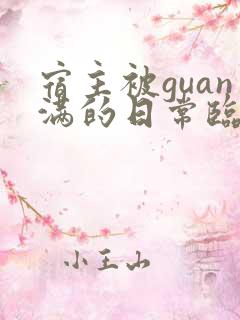 宿主被guan满的日常临安免费