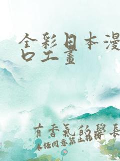 全彩日本漫画之口工画