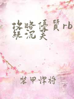 攻略优质rb系统沉芙