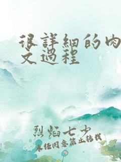 很详细的肉肉床文过程