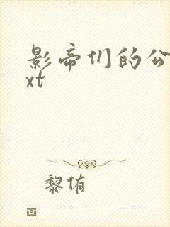 影帝们的公寓txt