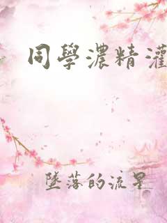 同学浓精灌麻麻