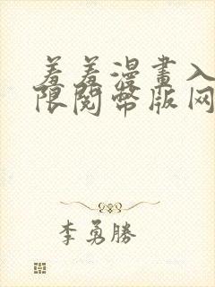 羞羞漫画入口无限阅币版网页在线阅读