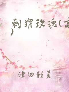 刺猬玫瑰(高干)