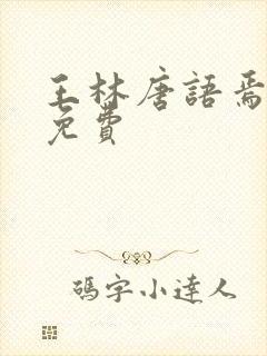 王林唐语焉小说免费