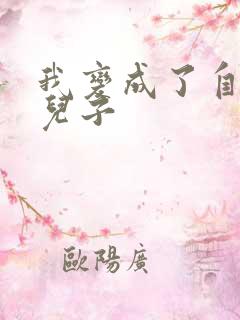 我变成了自己的儿子