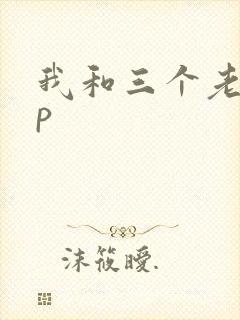 我和三个老头三p