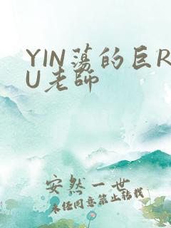 YIN荡的巨RU老师