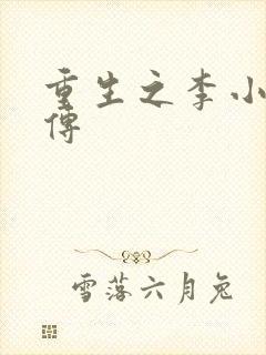 重生之李小龙新传