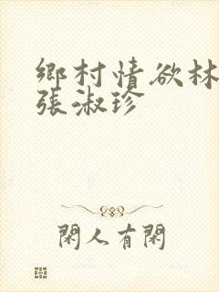 乡村情欲林二牛张淑珍