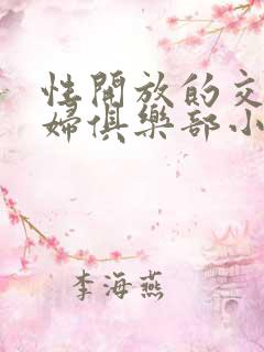 性开放的交换艳妇俱乐部小说