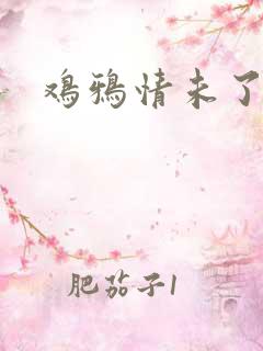鸡鸦情未了